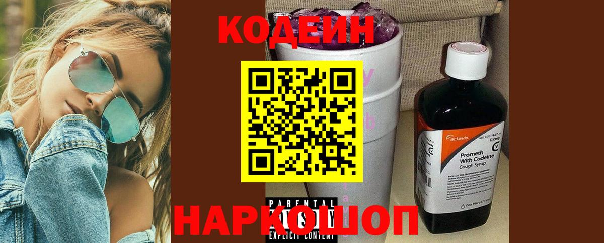 Кодеин Purple Drank Новозыбков