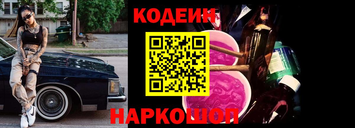 где продают   Вход с VPN  Новозыбков  Кодеин напиток Lean (лин) 